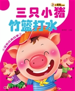三只小猪竹 篮打水