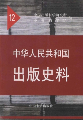 中华人民共和国出版史