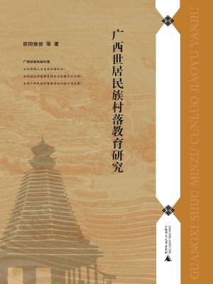 广西世居民族村落教育