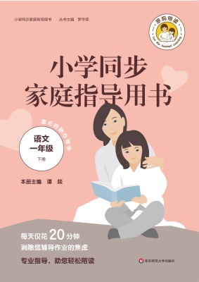 小学同步家庭指导用书
