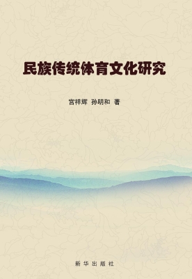 民族传统体育文化研究