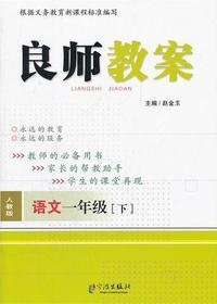 良师教案·语文一年级