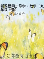 新课程同步导学·数学