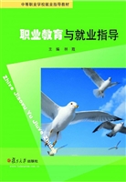 职业教育与就业指导
