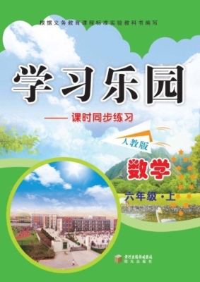 学习乐园——数学（六年