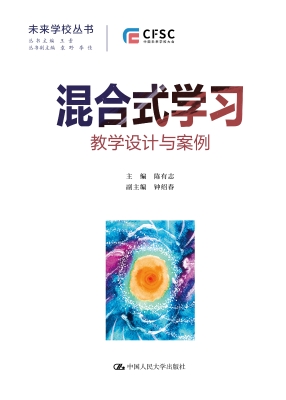 混合式学习：教学设计与