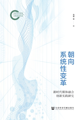朝向系统性变革：新时代
