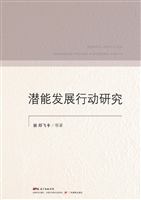 幸福教育之潜能发展行