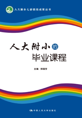 人大附小的毕业课程