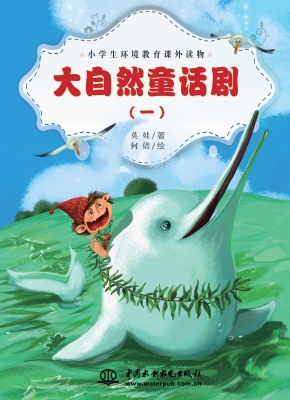 大自然童话剧（一）