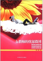 女教师的忧郁微博