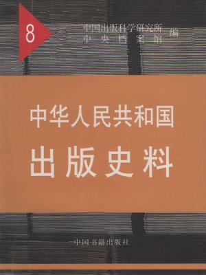 中华人民共和国出版史