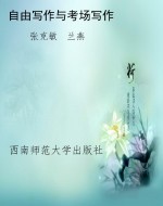 自由写作与考场写作