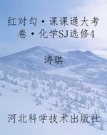 红对勾·课课通大考卷