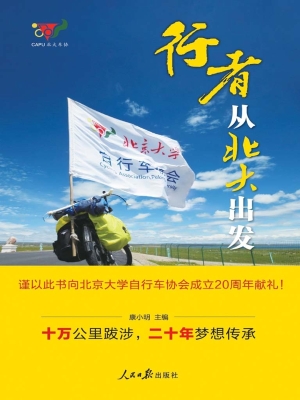 行者 从北大出发