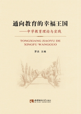通向教育的幸福王国—