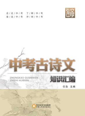 中考古诗文知识汇编