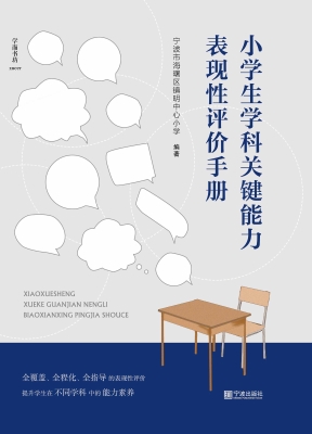 小学生学科关键能力表