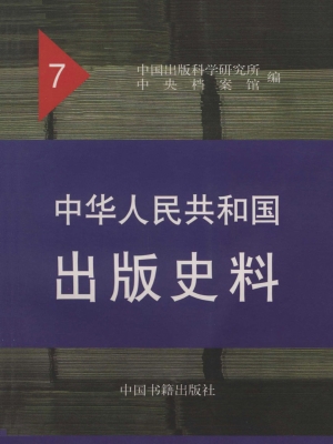 中华人民共和国出版史