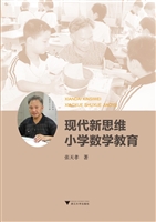 现代新思维小学数学教