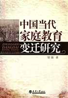 中国当代家庭教育变迁