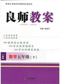 良师教案·数学五年级