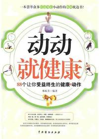 动动就健康