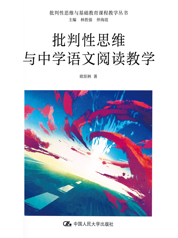 批判性思维与中学语文