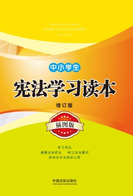中小学生宪法学习读本