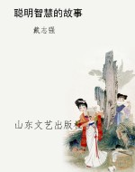 聪明智慧的故事