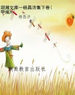 湖湘文库—杨昌济集下