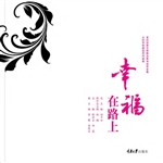 幸福在路上