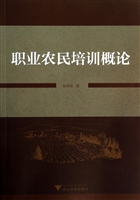 职业农民培训概论