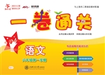 一卷通关——语文（六年