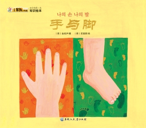 手与脚