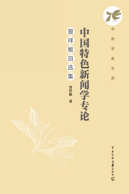 中国特色新闻学专论：曾