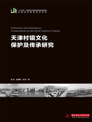 天津村镇文化保护及传