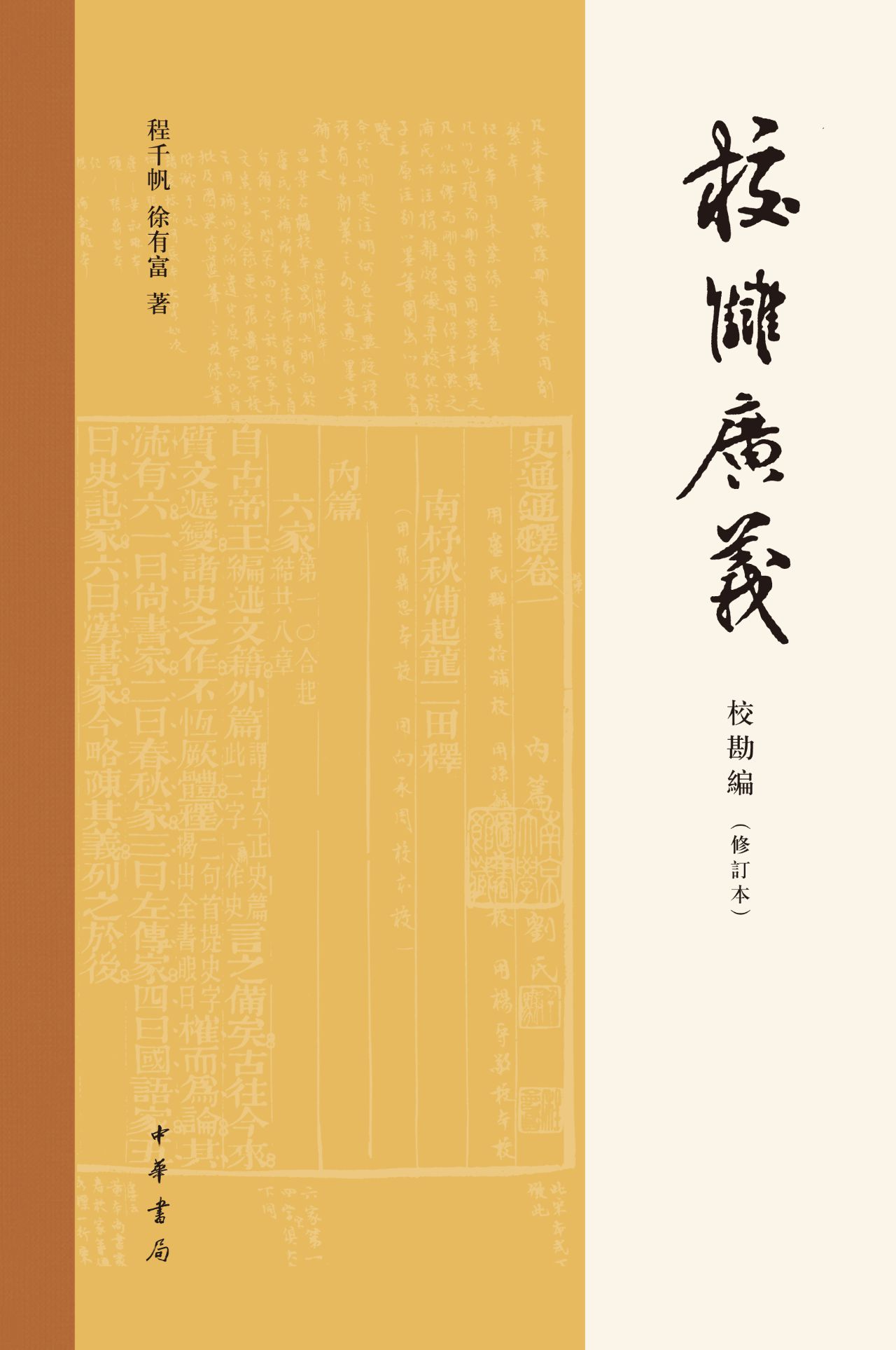 校雠广义 校勘编（修订