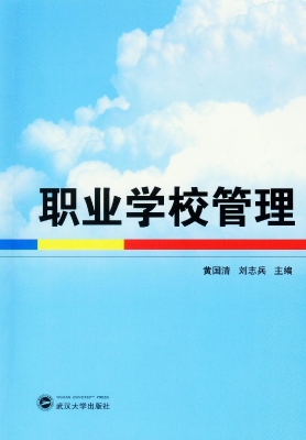 职业学校管理