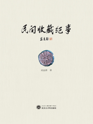民间收藏纪事