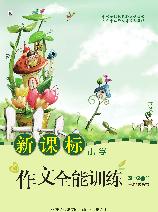 新课标作文全能训练（四