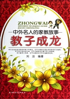 中外名人的家教故事—