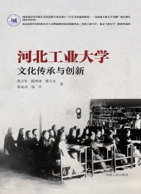 河北工业大学文化传承