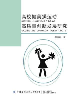高校健美操运动高质量