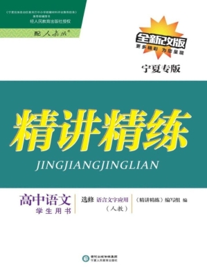 精讲精练·人教版/宁