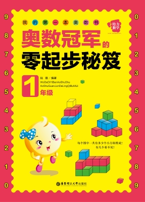 我的第一本奥数书——