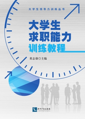 大学生求职能力训练教