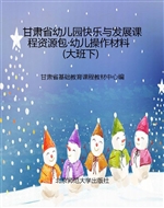 甘肃省幼儿园快乐与发