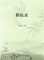 耕耘录