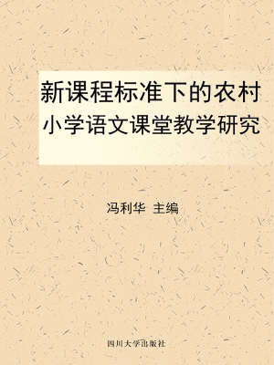 新课程标准下的农村小